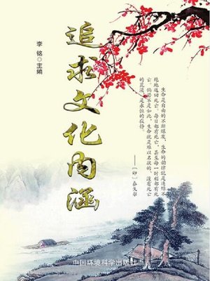cover image of 现代名言妙语全集——追求文化内涵 (CollectedModernQuotesandWittyRemarks-PursuitofCulturalConnotation))
